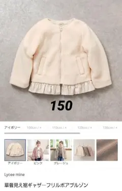 Lyce'e mine. リセマイン 150 アウター アイボリー