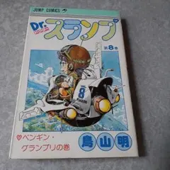 初版 コミックスニュース付】Dr.スランプ アラレちゃん 8巻 第1刷発行