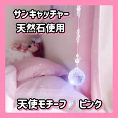 サンキャッチャー 天然石 恋愛運 天使モチーフ ピンク