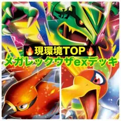 メガレックウザexデッキ 本格構築デッキ 構築済みデッキ ストーム