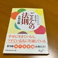 ごえんの法則 : 五つの「えん」の意味を解く　m11