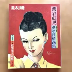 2026年最新】蕗谷虹児の人気アイテム - メルカリ