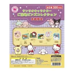 Sanrio サンリオ　ご当地ピンズ 京都限定 ポムポムプリン