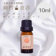 オレンジスイート　オーガニック　10ml アロマ用精油　エッセンシャルオイル