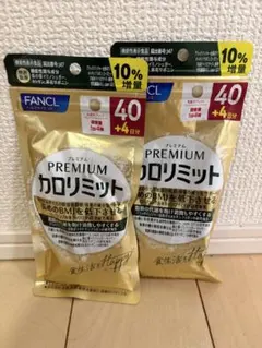 ファンケルプレミアムカロリミット40日分+4日分×2のサムネイル