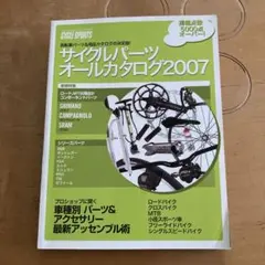 サイクルパーツオールカタログ2007 自転車パーツ＆用品