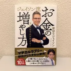 ジェイソン流お金の増やし方 厚切りジェイソンのサムネイル