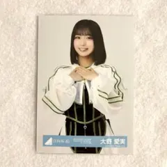 日向坂46 大野愛実 生写真 スタイリング制服 チュウ - メルカリ