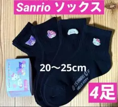 サンリオ　ソックス　4足セット キッズソックス　黒　靴下　4種　Sanrio