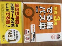 英検3級でる順パス単 5訂版