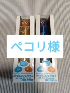 【未使用】ドラゴンクエスト おでかけステンレスボトル 2種セット