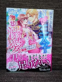 「好きじゃない」が口癖の超ツンデレ王太子に激甘溺愛されました ヴァニラ文庫