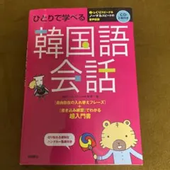 ひとりで学べる 韓国語会話