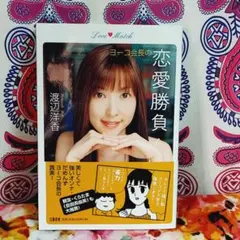【中古】 ヨーコ会長の恋愛勝負/文藝春秋/渡辺洋香 2026年最新】渡辺洋香の人気アイテム - メルカリ