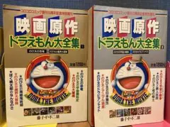 映画原作 ドラえもん大全集 ２巻セット