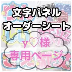 y♡様専用ページ