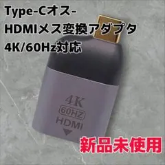 【新品未使用】Type-Cオス- HDMIメス変換アダプタ 4K/60Hz対応