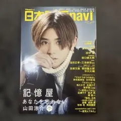 日本テレビ navi 2020年3月号 山田涼介特集