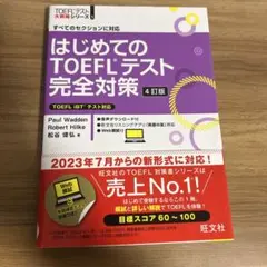 はじめてのTOEFLテスト完全対策 : すべてのセクションに対応