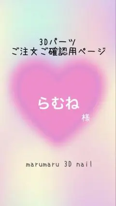らむね様　ご確認ページ　3dネイルパーツ