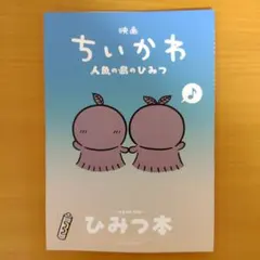 映画 ちいかわ 人魚の島のひみつ 入場者特典 第5弾 ひみつ本