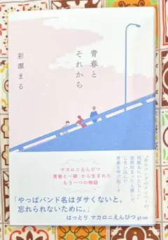青春とそれから　彩瀬まる