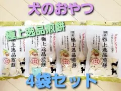 犬のおやつ 　国産　極上逸品煎餅 　4袋のサムネイル
