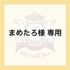まめたろ様 専用★速達★