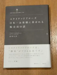 ユナイテッドアローズ 日本一お客様に喜ばれる販売員の話 富島公彦