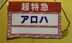 超特急 アロハ ダンエビ祭 名札ステッカー