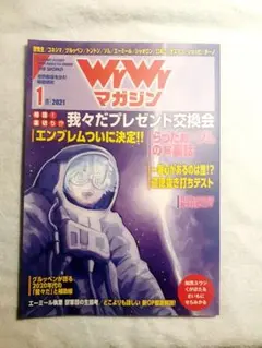 我々マガジン2021/1月号 我マガ ○○の主役は我々だ!