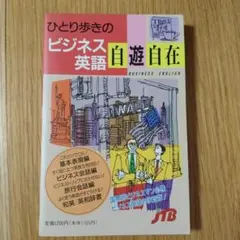 ひとり歩きのビジネス英語　自遊自在