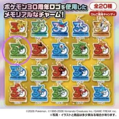 ポケチャーム ポケモン30周年ロゴマスコット2 ツタージャ