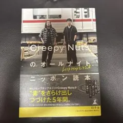 HIPHOPとラジオ Creepy Nutsのオールナイトニッポン読本