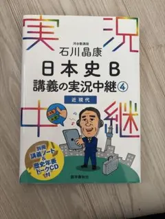 石川晶康 日本史B講義の実況中継 4 近現代