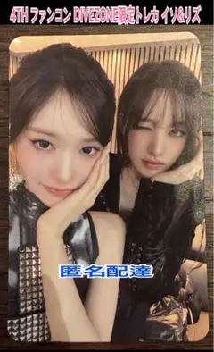 IVE 4TH FANCON ファンコン DIVEZONEトレカ イソ&リズ