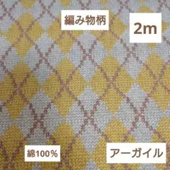 2m 編み物プリント　アーガイル柄　日本製