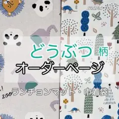 どうぶつ柄◆オーダー◆ランチョンマット　給食袋　巾着袋　体操着　着替え袋のサムネイル