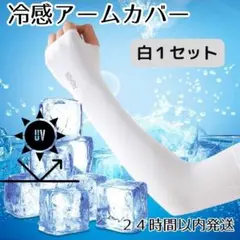 アームカバー 白 紫外線 日焼け 腕カバー UVカット 男女兼用 ２枚組 手袋のサムネイル