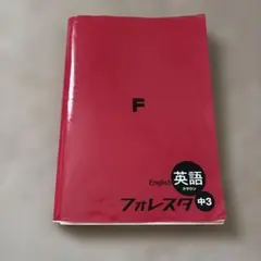 2026年最新】フォレスタ英語中3の人気アイテム - メルカリ