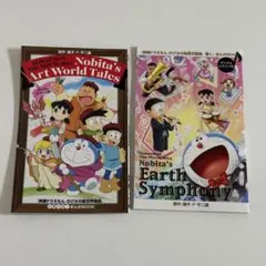 映画ドラえもん 入場特典 のび太の絵世界物語 のび太の地球交響楽 まんがBOOK