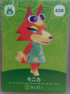 どうぶつの森 amiiboカード 428 モニカ