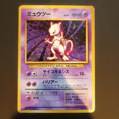 ミュウツー 旧裏