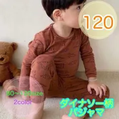【120サイズ】男の子　女の子　ダイナソー柄パジャマ　秋冬　恐竜柄　長袖　子供用