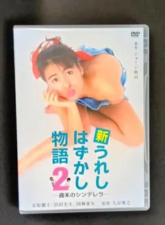 2026年最新】うれしはずかし物語 dvdの人気アイテム - メルカリ