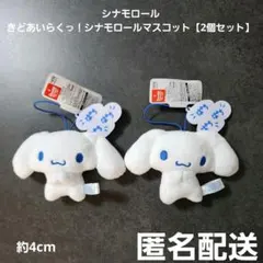 シナモロール きどあいらくっ！シナモロールマスコット 2個セット 匿名配送