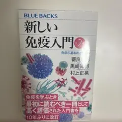 新しい免疫入門 第2版
