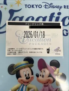 しば様ディズニーバケーションパッケージ フリードリンク券 2026年1月18日