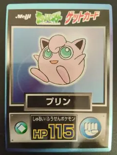 明治 ポケットモンスター ゲットカード プリン ピッピ 2枚セット