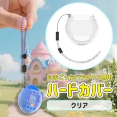 たまごっちパラダイス 保護ケーストラップ カラー クリア ハード カバー